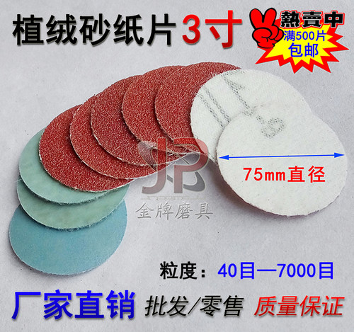 3寸圆砂纸75MM植绒砂纸背绒磨片