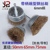 带柄碗型钢丝刷 根雕木雕金属清洁除锈去毛刺抛光刷 钢丝轮打磨头