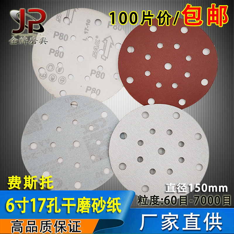6寸17孔砂纸片干砂纸吸尘气磨机植绒白砂纸汽车打磨抛光砂纸磨片
