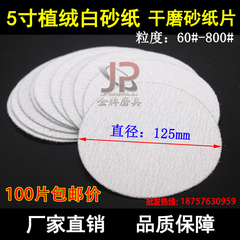 干磨白砂纸的主要特点就是打磨过程中灰尘不会积压在砂纸上，因为干磨砂纸是有很小的尘孔的，打磨的时候灰尘会顺着这细小的孔随着震动带出来，普通的砂纸就不会，当打磨时间长了，砂纸就会在灰尘上打磨了，那么就失去了打磨效果了。