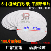 干磨砂纸5寸植绒白砂纸 圆形砂光机125mm 圆盘拉绒木工抛光打磨片