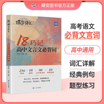 2025暑假蝶变语文18天巧记高中文言文必背词高考语文文言文必考高频实词虚词21天搞定文言文基础知识常识一本通300实词500词详解
