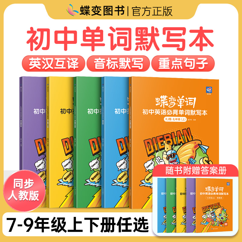 蝶变学园英语初中默写本