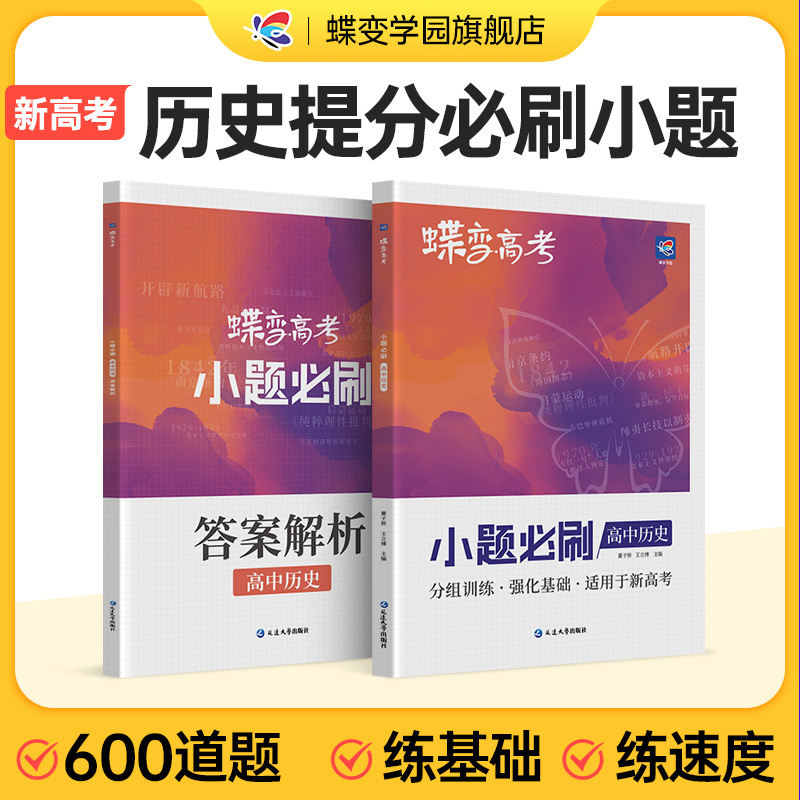 蝶变系列2024版小题必刷高中历史600基础题专项训练 高考历史选择小题狂做狂练模拟高考复习资料文科高一高二高三适用中学教辅怎么看?
