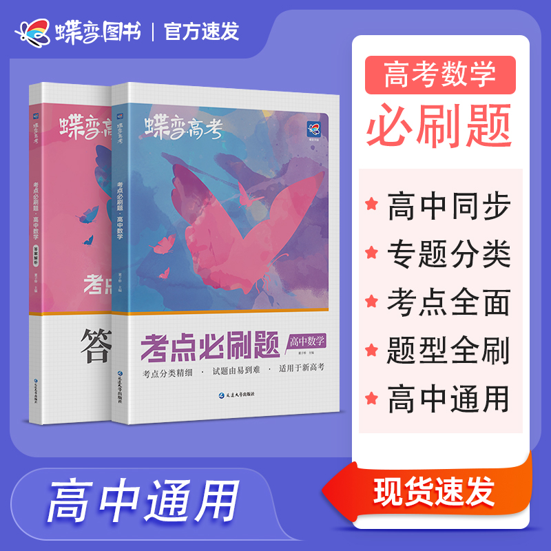 蝶变必刷题数学2025新版