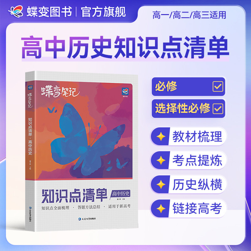 2027高考蝶变 学霸笔记高中历史高考状元提分笔记答题方法高一高二高三通用历史总复习资料知识点大全清单高考一轮二轮辅导书