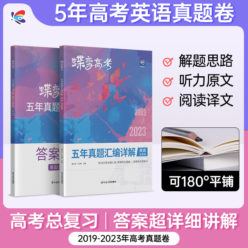 2024版蝶变高考英语五年真题汇编详解全国卷 历年高中英语真题2000道全刷套卷 含全国卷2023高考英语真题使用感如何?