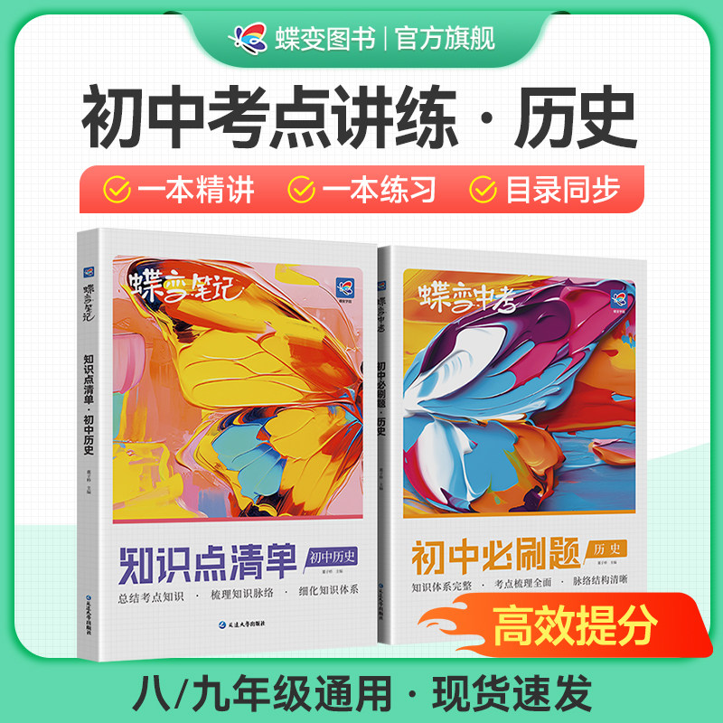 蝶变学园历史讲练套装宝典