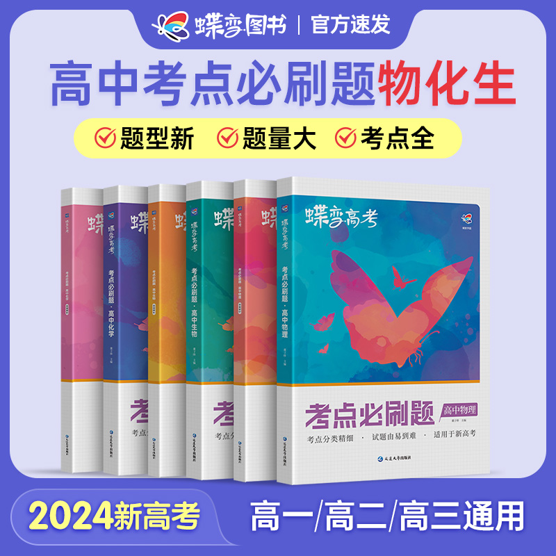 蝶变 2024版高考必刷题物理化学生物理科套装合订本高考总复习资料高三一轮二轮 高三总复习资料教辅导书高中试题 书籍/杂志/报纸 高考 原图主图