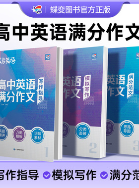 2026蝶变学园高考英语满分作文高考英语必背模板素材名师批注审题分析好词好句好段应用文紧贴考点分类击破高中英语专项训练