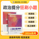 蝶变系列高考2026小题必刷高中政治600基础题专项训练 高考政治选择题小题狂做狂练模拟高考复习资料高一高二高三适用中学教辅