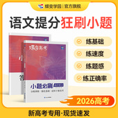 蝶变系列高考2026小题必刷高中语文800基础题专项训练 高考语文选择题狂做狂练专练满分突破复习资料高一高二高三适用中学教辅