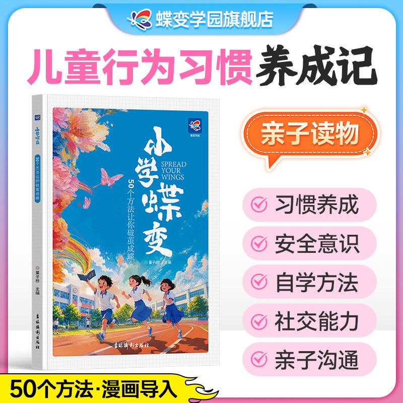 2027蝶变学园小学蝶变50个方法让你破茧成蝶 八大成长难题全覆盖一本书解决多方面问题 漫画剧场开篇 亲子共读设计双向成长