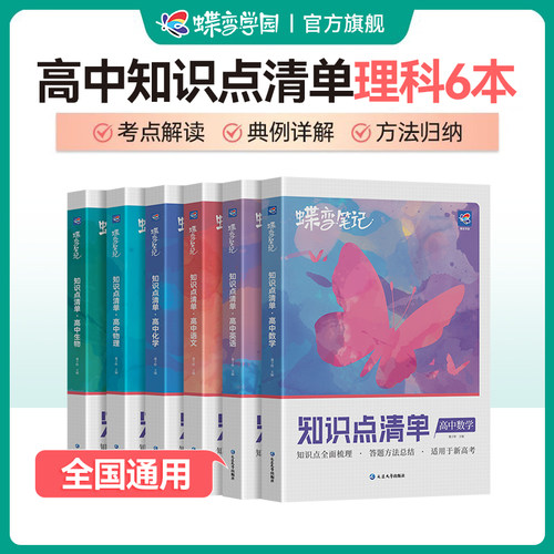 【旗舰店】蝶变学园高考学霸笔记