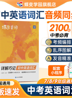 2026蝶变学园初中英语词汇2100词汇新初一英语记单词神器2026中考英语单词书大全高频词漫画图解速记初一二三备核心词真人音频