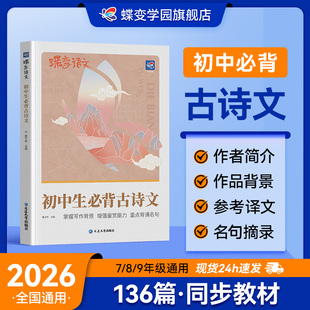 蝶变初中必背古诗词136篇+必读12本名著导读考点精练七八九年级语文初中必背古诗词和文言文阅读理解必背篇目中学教辅资料全国通用