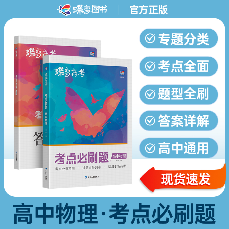 2025蝶变高考物理必刷题