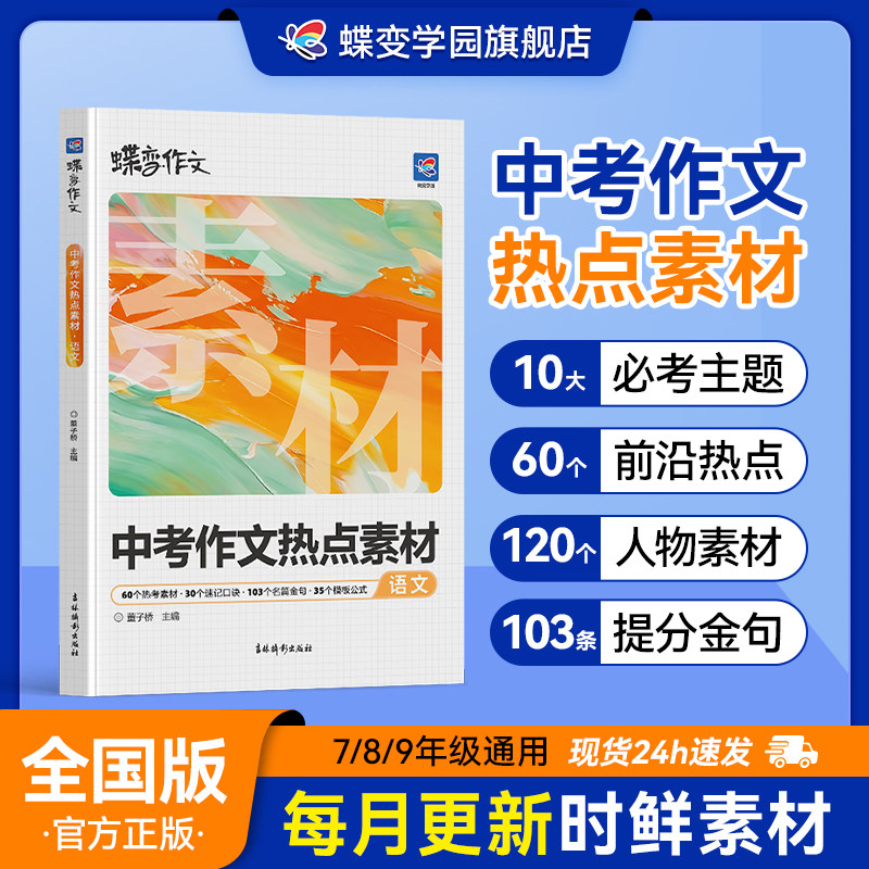 2026新蝶变学园中考语文作文热点素材初一初二初三中考真题模板高分范文素材作文写作指导初中通用作文书满分写作技巧提升训练