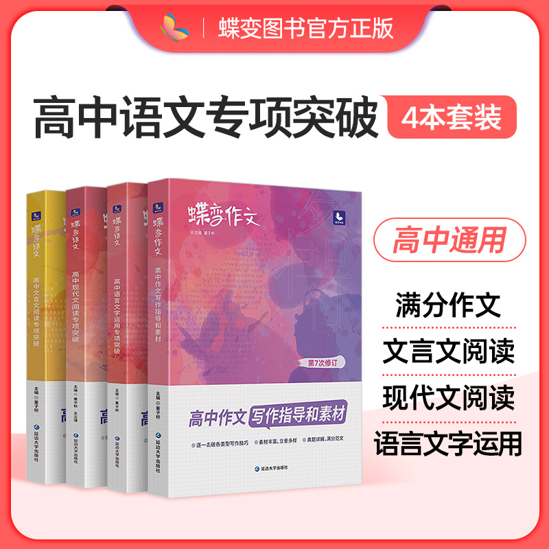 蝶变语文高考专项训练4本套装 高中作文素材+文言文阅读+现代文阅读+语言文字 夯实基础知识 提升阅读理解能力 掌握答题模板和技巧