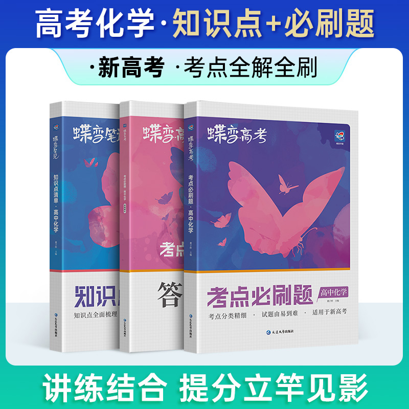 2024新高考版知识点清单+考点必刷题讲练高中化学2本套装 高中知识点总结分题型强化训练高三一二轮高考总复习资料蝶变高考