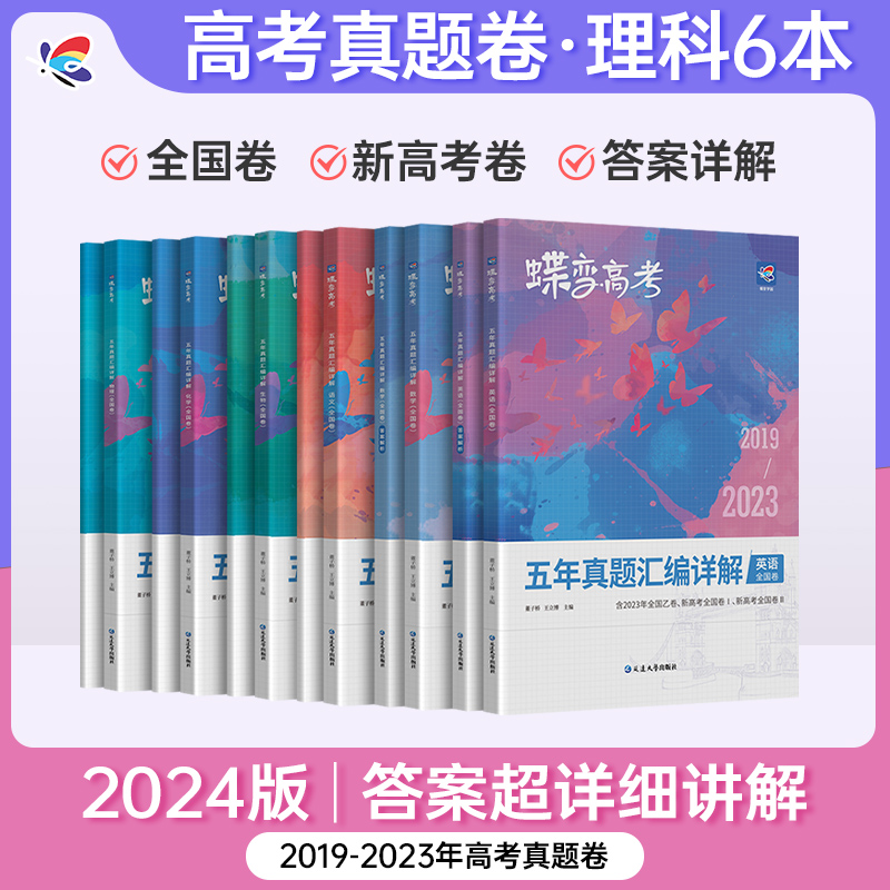 蝶变高考理综真题详解含2023年