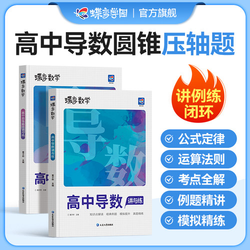 蝶变高考数学圆锥导数压轴题套装