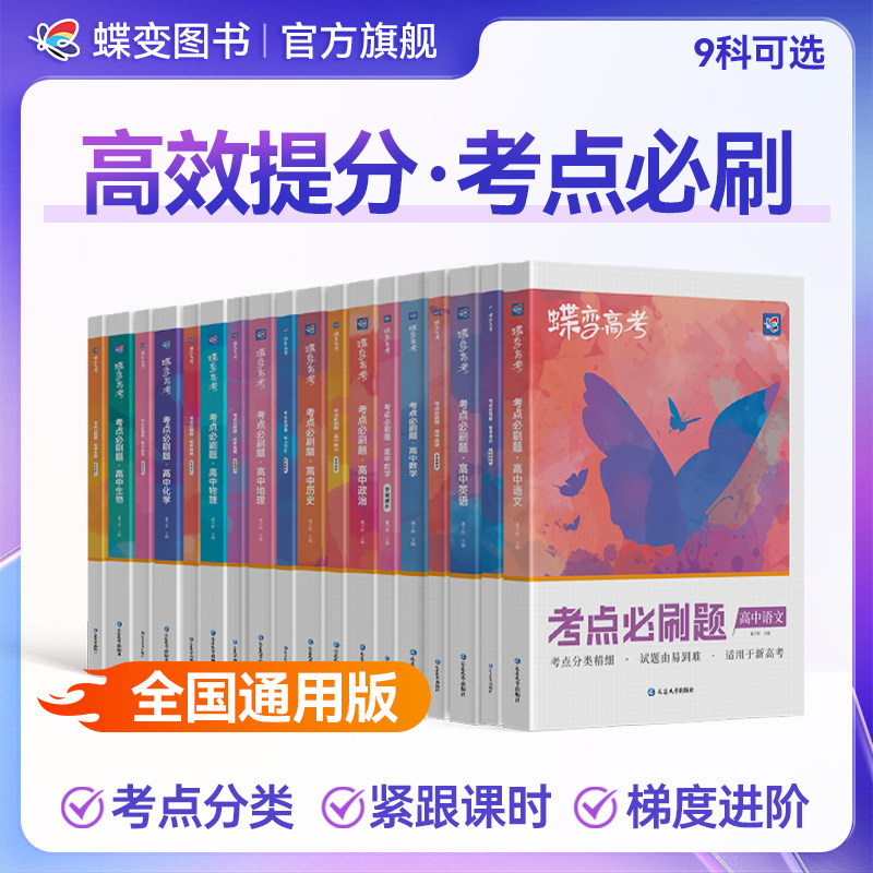 2027蝶变 高考必刷题语文合订本高中语文题型强化训练选择题大题练习总复习提分辅导复习资料语文全国卷一轮考点刷题提分试卷