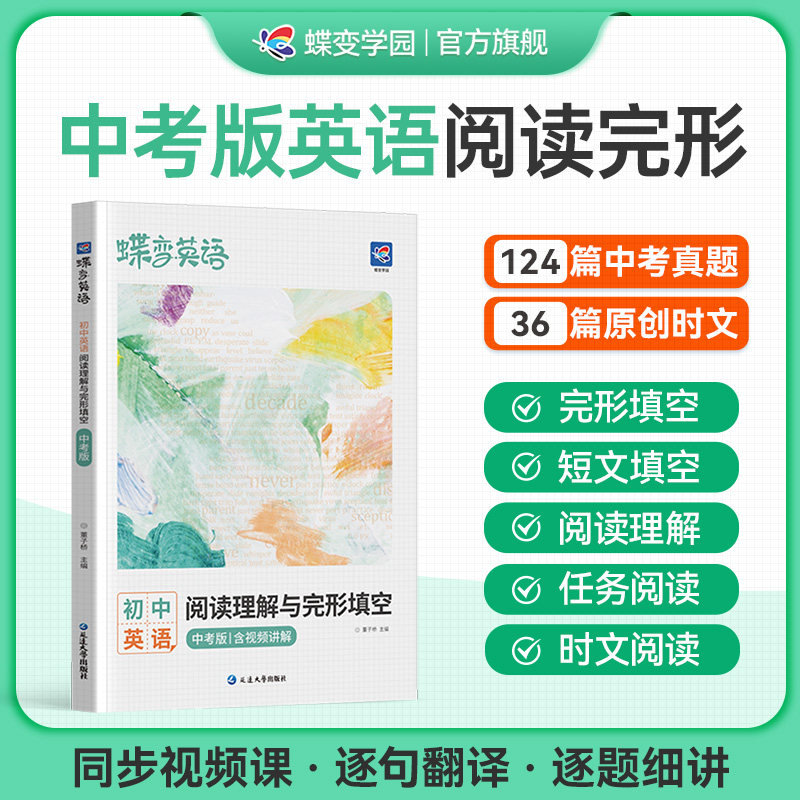 2027蝶变学园中考英语完形填空与阅读理解时文教辅练习册八九七年级初中完形填空阅读理解词汇语法资料初一二三专项训练
