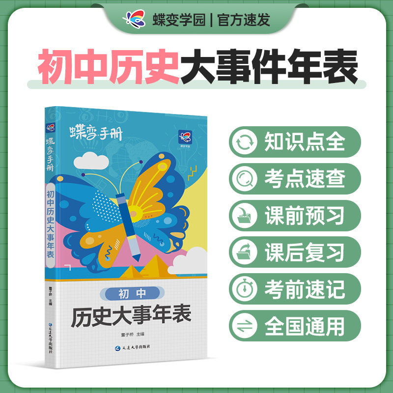 2027蝶变学园历史大事年表口袋书 初中知识点手册中国历史大事年表初一二三七八九年级通用知识清单工具书随身记中考备考基础