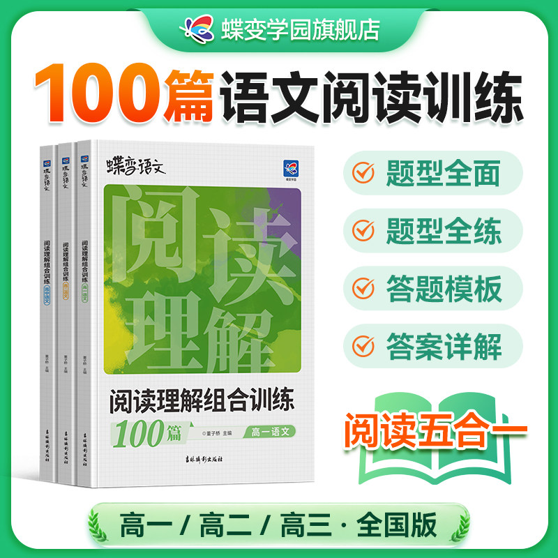 蝶变语文阅读训练100篇