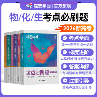2026蝶变高考物理必刷题合订本 高中物理基础题大题压轴题专项考点专题训练套卷 物理真题精选题全刷练习册 高三一轮二轮复习书