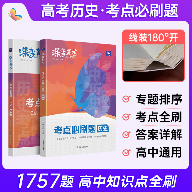 2024版高考蝶变 高考必刷题历史合订本 高中历史总复习资料高三一轮二轮提分试卷含真题模拟题全套考点练习题属于什么档次？