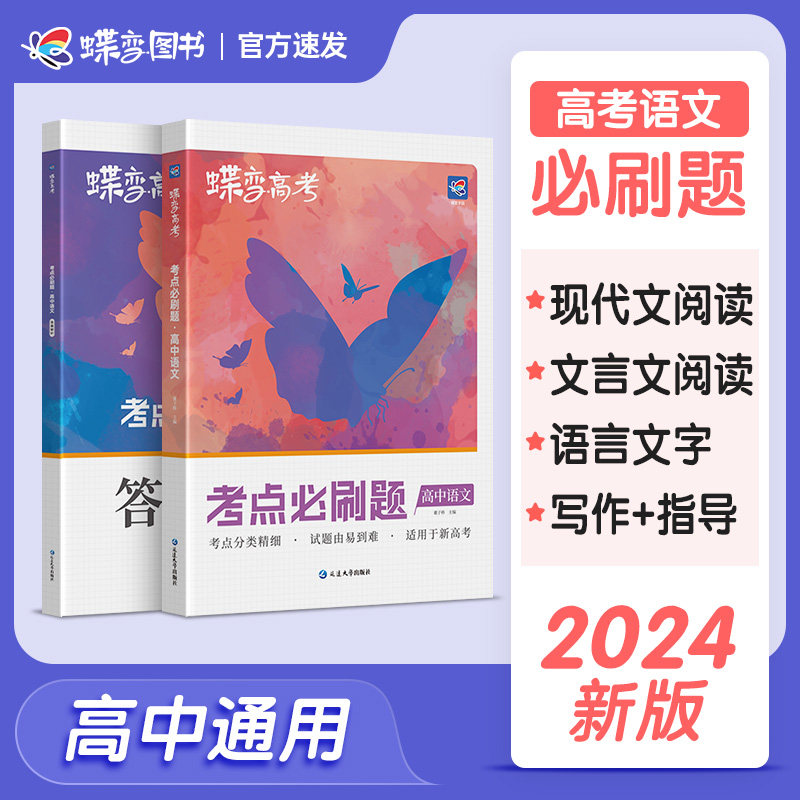 蝶变 2024新版高考必刷题高中语文合订本高考总复习资料高三一轮二轮 高三总复习资料教辅导书高中试题含高考真题高性价比高么？