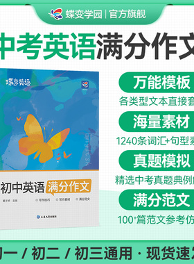 2026蝶变中考英语满分作文初中高分范文精选中考满分作文初一初二初三作文示范大全英语作文速用模板七八九年纪写作技巧资料