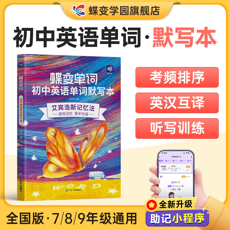 2027蝶变初中英语单词默写本艾宾浩斯记忆曲线必背2100课标词中考课标大纲词默写听写记背神器本初中一二三同步高频词汇听读默写本