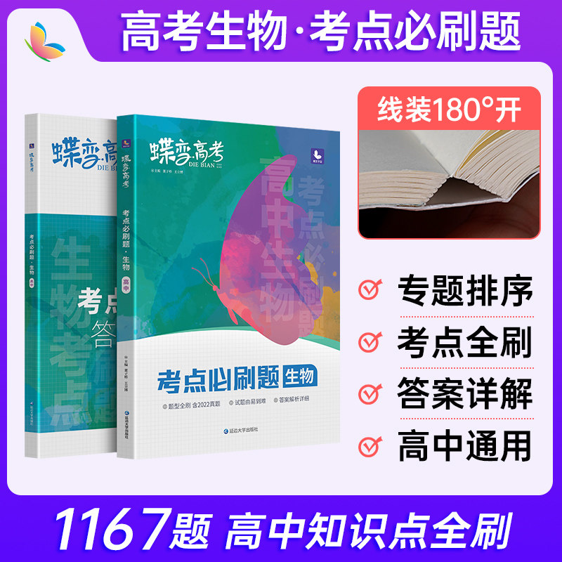 2024版高考蝶变 高考必刷题生物高中一二轮总复习资料辅导书高中生物合订本高三提分训练高考真题模拟题考点全套练习真题怎么样,好用不?