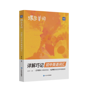 【官方旗舰店】蝶变初中英语单词