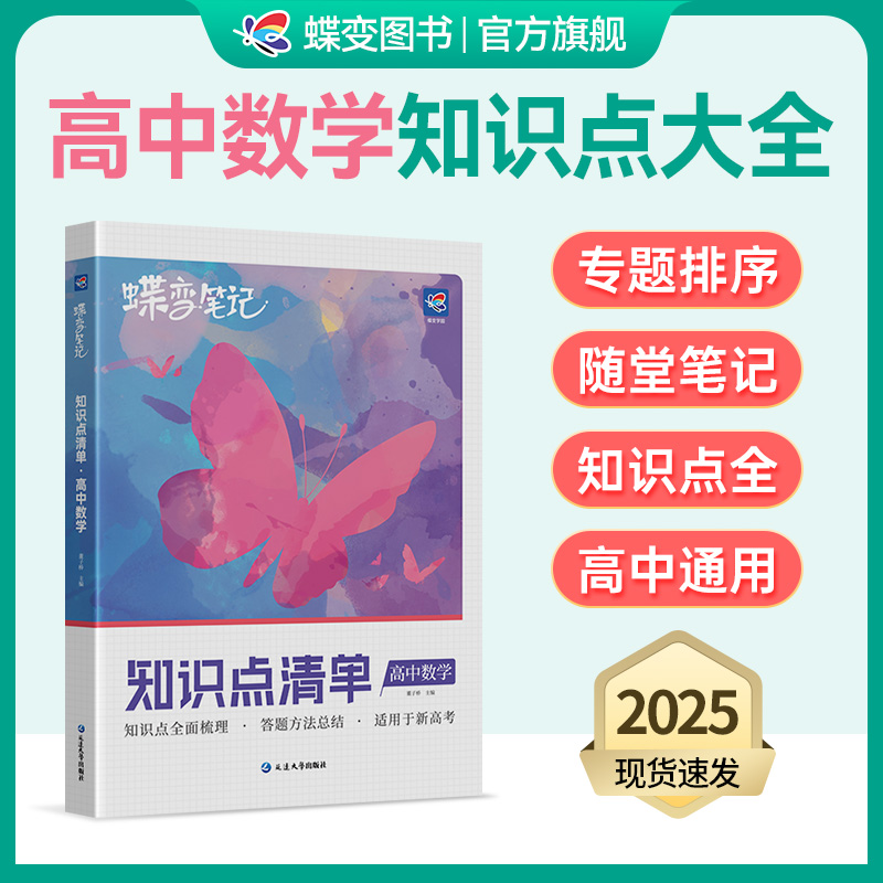 蝶变知识点清单高中数学
