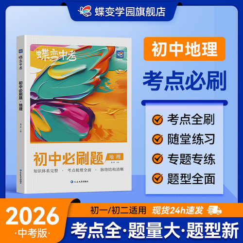 蝶变初中必刷题地理复习资料