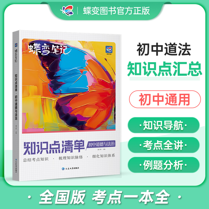 蝶变初中知识清单初中知识点道法基础知识必备初一初二初三中考复习资料教辅书