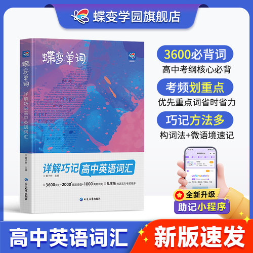 官方旗舰店2027蝶变高中英语词汇