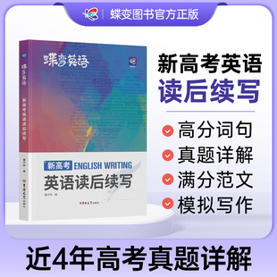 蝶变学园新高考英语读后续写高中英语写作读后续写吉林大学出版 2024版 社英语读后续写紧贴考点分类击破高中英语专项训练