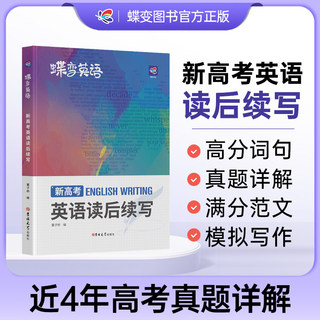 2024版蝶变学园新高考英语读后续写高中英语写作读后续写吉林大学出版社英语读后续写紧贴考点分类击破高中英语专项训练