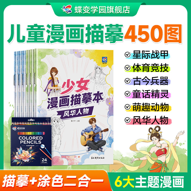 2027蝶变学园漫画手绘描摹本 漫画素描手绘画册 体育竞技古今兵器卡通动漫动物古风人物线描稿基础入门二次元动漫描红涂色解压绘本