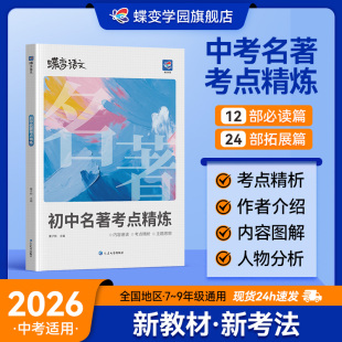 2026蝶变初中名著导读考点精炼测试36篇必考中学必读名著与考点同步解读中考复习资料七八九年级初中生必读名著阅读专项练习