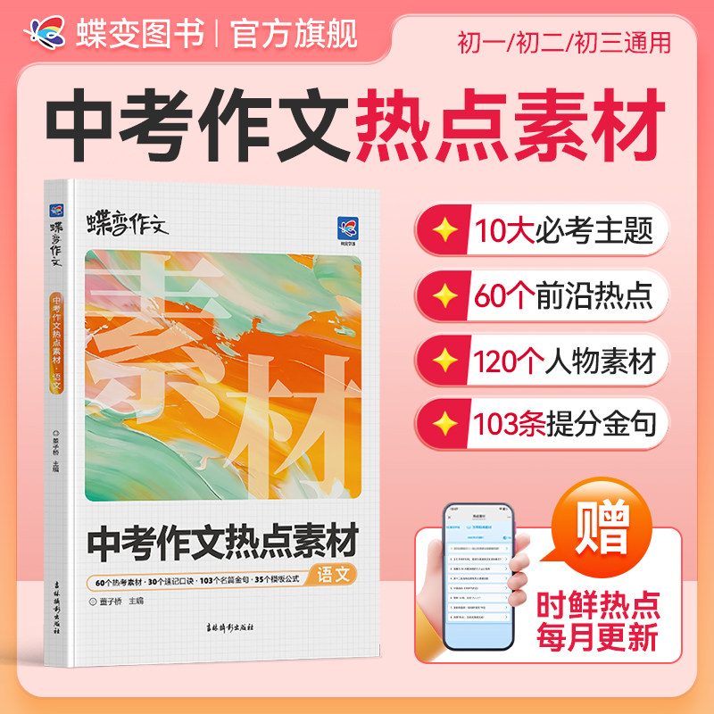 2026新蝶变学园中考语文作文热点素材初一初二初三中考真题模板高分范文素材作文写作指导初中通用作文书满分写作技巧提升训练