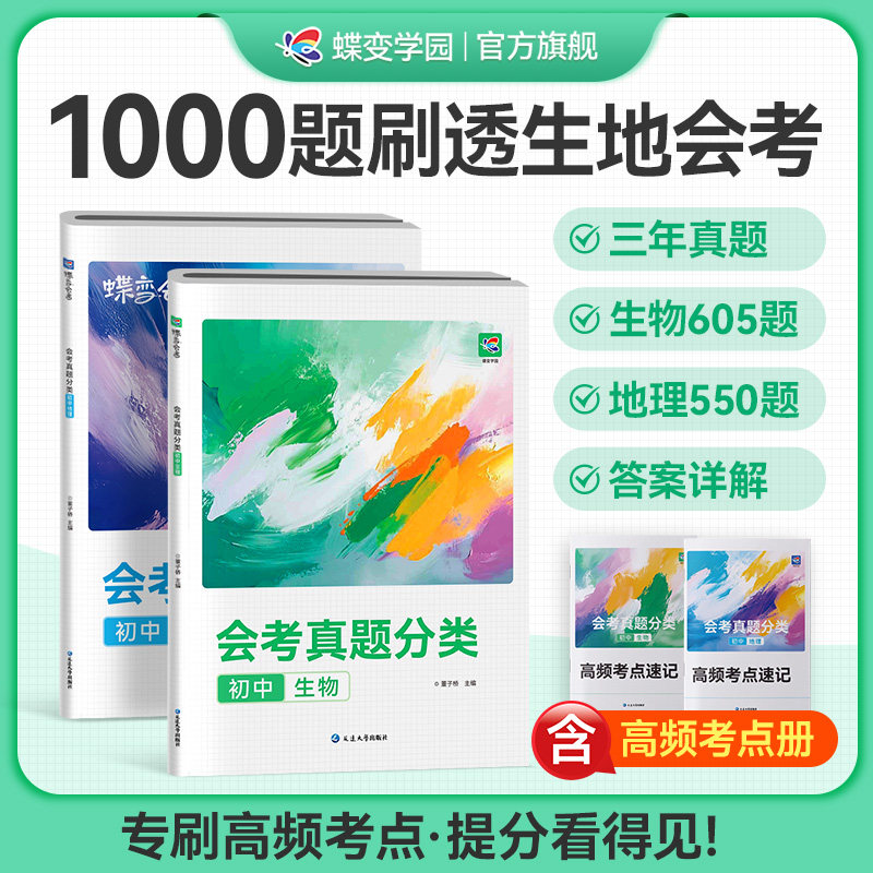 蝶变学园 2026 初中会考 生物地理会考真题试卷全国中考真题试题汇编精选初二八年级小四门生地会考模拟总复习资料书