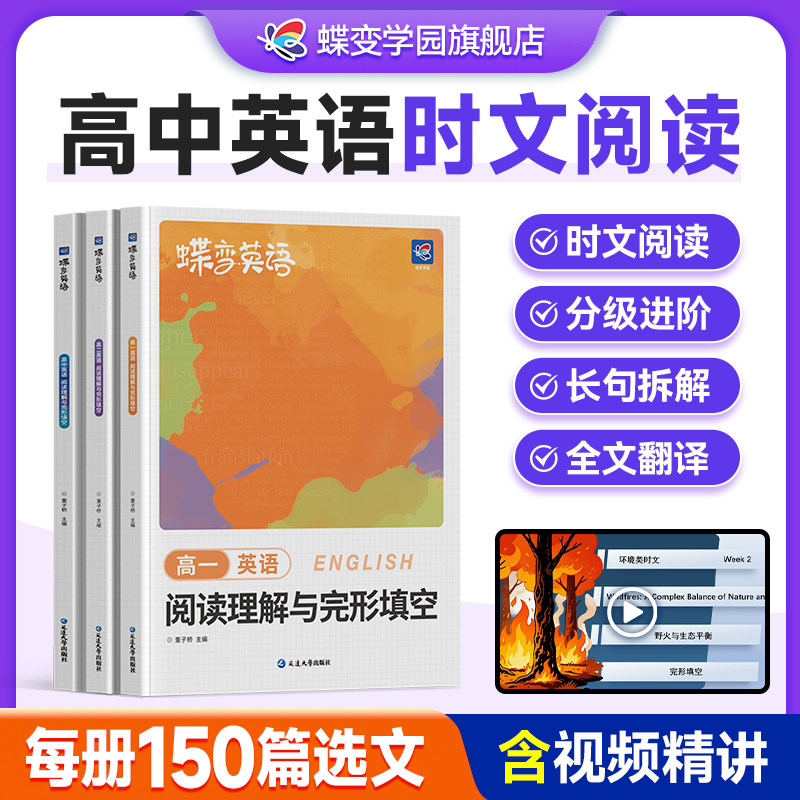 2027蝶变学园高考英语完形填空与阅读理解教辅练习册高一二三年级高中完形填空阅读理解时文阅读专项练习题高考必刷题高中必备
