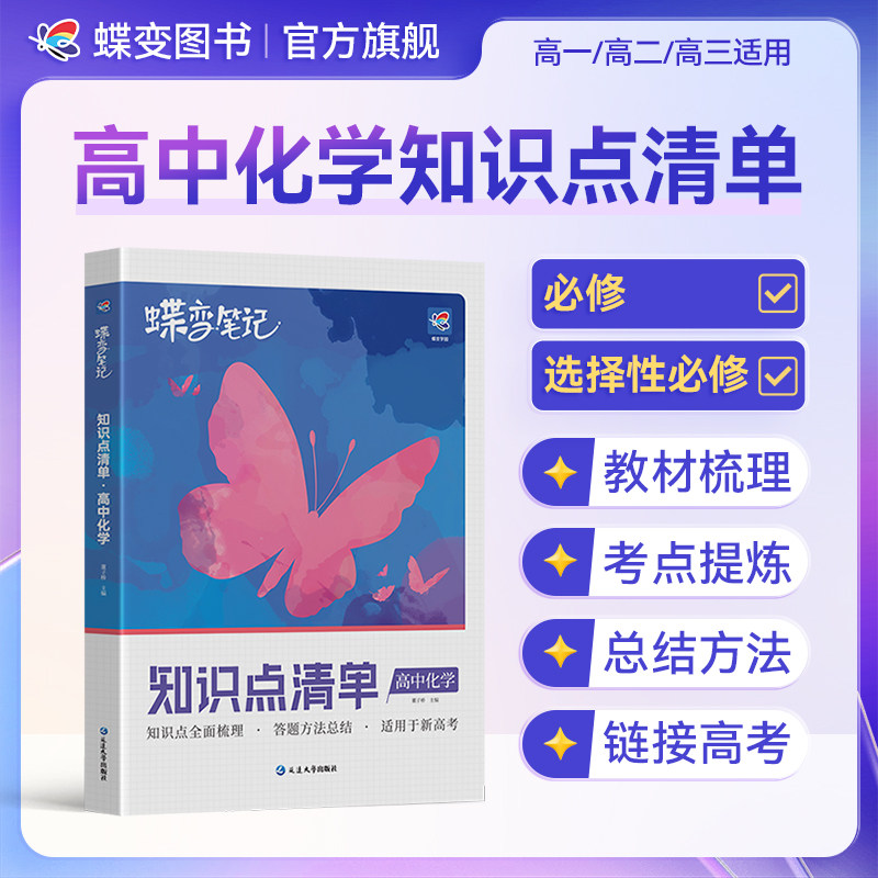 【旗舰店】蝶变高考知识点笔记图片