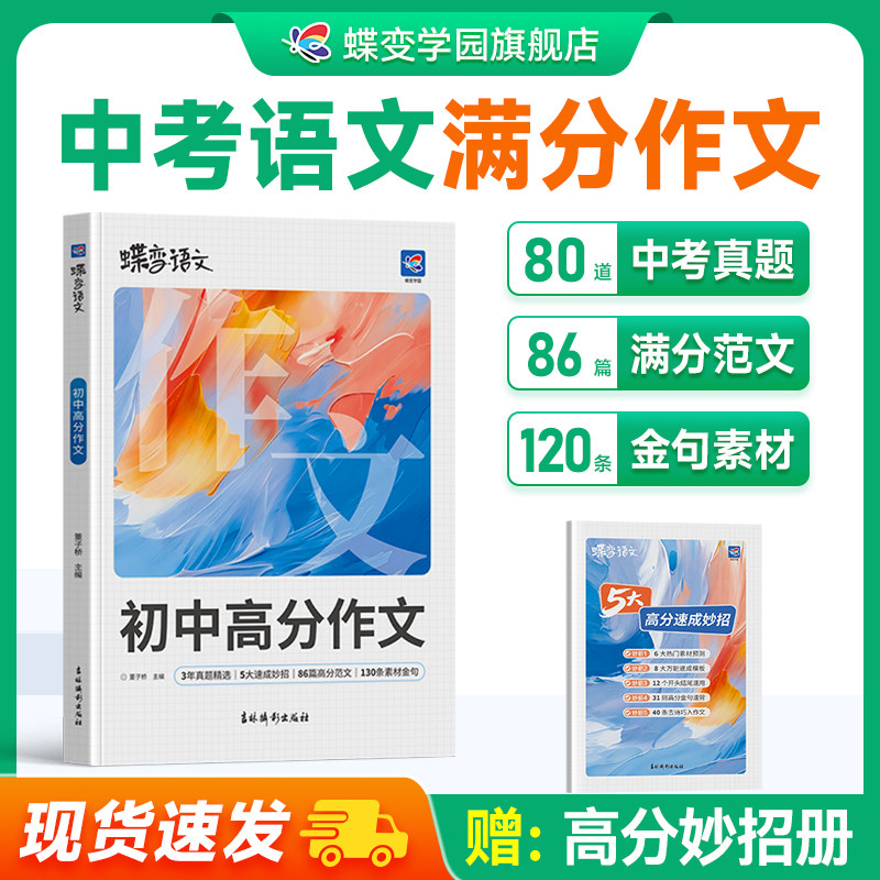 2027蝶变初中语文高分作文初中语文专项训练辅导精选范文真题解读名师点评必备指导书籍 中考写作指导资料作文素材积累必备